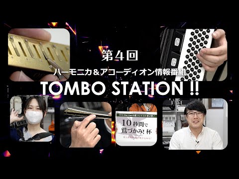 【第4回】ハーモニカ＆アコーディオン情報番組 TOMBO STATION !! 「ハーモニカ・メンテナンス虎の巻！」 「アコーディオンのベースボタンって？」【トンボ楽器】