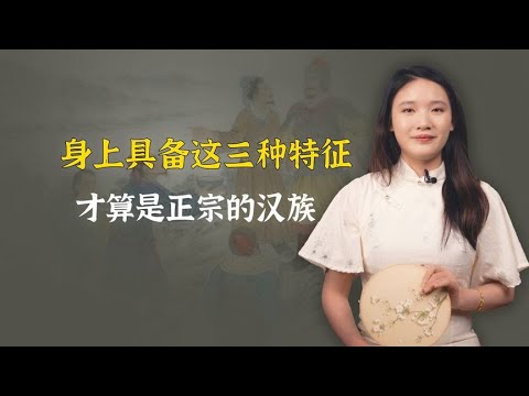 史学家认为，身上具备这三种特征，才算是正宗的汉族