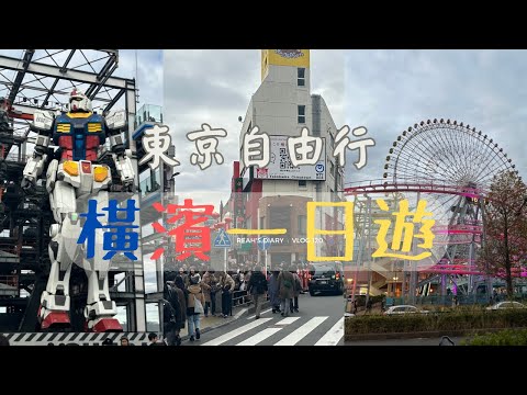 《東京自由行》橫濱一日遊：中華街/Gundam Factory-1:1高達/紅磚倉庫