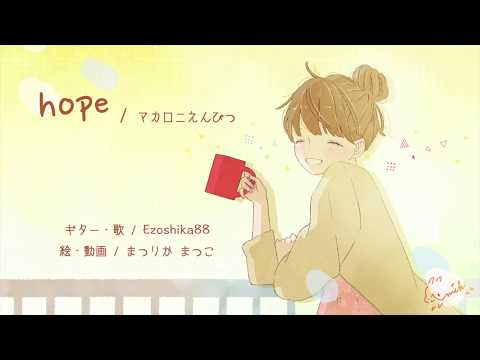 弾き語りカバー『hope / マカロニえんぴつ』Ezoshika88