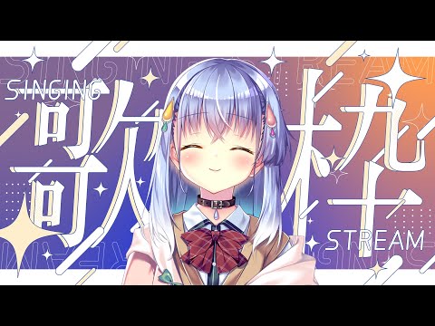 【歌枠】たまには落ち着きたいよね【雫川なのか/ハコネクト】