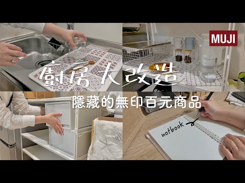 MUJI Kitchen Remodel✦Ultra Lightweight Diatomite Mats✦MUJI haul ‡sing𝕀ℕ 𝕁𝔸ℙ𝔸ℕ‡