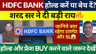 HDFC BANK SHARE LATEST NEWS TODAY | HDFC BANK SHARE TARGET | HDFC BANK BUY HOLD OR SELL?