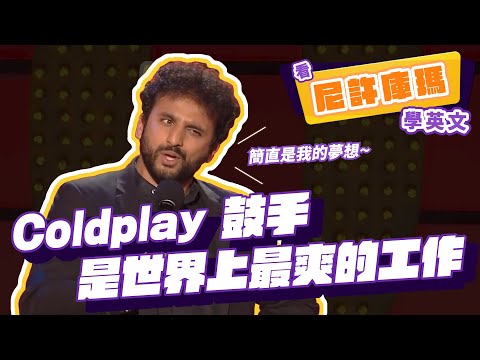 【脫口秀】Coldplay 鼓手是世界上最爽的工作【看 Nish Kumar 學英文】