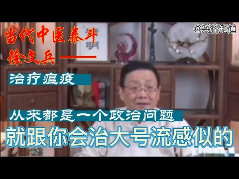 徐文兵认为中医治疗新冠肺炎效果明显，今日他录制影片说：“治理瘟疫，不存在什么无症状。病人依然感到痛苦。这从来就是一个政治问题！”香港深圳上海...在中国，因为新冠病毒，一座座城市破防。中医当有所作为！