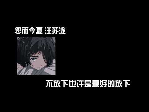 忽而今夏-汪苏泷 0.8降速版