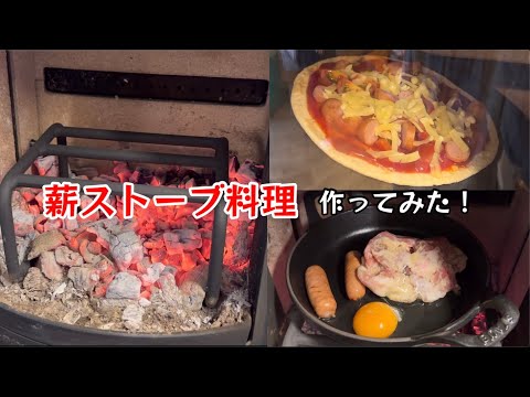 薪ストーブ料理作ってみた！薪ストーブでピザ作ってみた！【84のりのり】