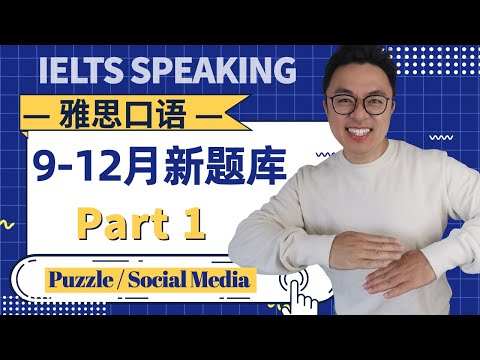 雅思口语9-12月新题 Part 1 Puzzle 拼图 & Social Media 社交媒体