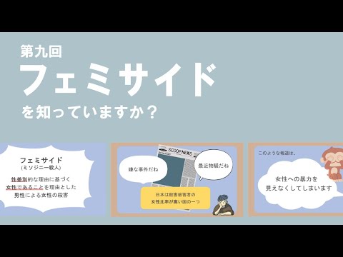 フェミサイドを知っていますか？【ミソジニー殺人】