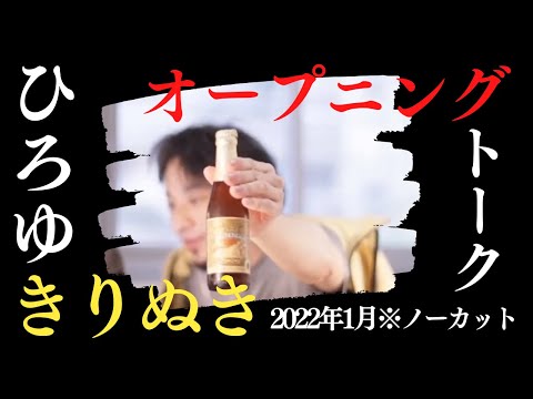 睡眠【ひろゆき】オープニングトーク2022年1月分ノーカット カウントの声がいいよ お酒【睡眠 寝落ち用 ひろゆき 切り抜き hiroyuki 博之】