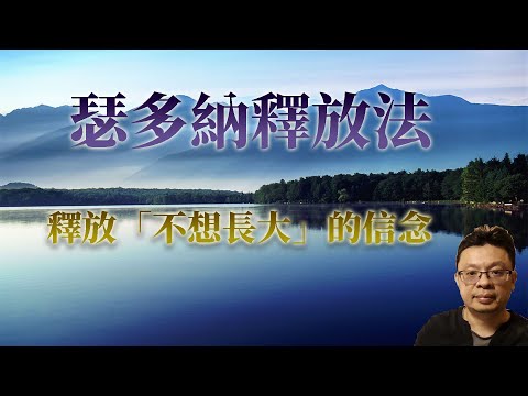 瑟多那釋放法(25)：釋放「不想長大」的限制性信念