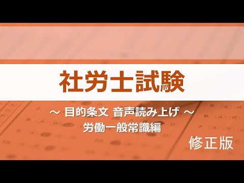 【社労士試験】目的条文まとめ（労一）