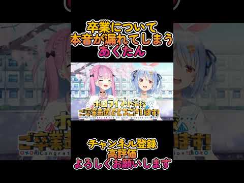 【湊あくあ】卒業に関して本音が出てしまうあくたん【兎田ぺこら】#ホロライブ切り抜き #湊あくあ #兎田ぺこら #shorts