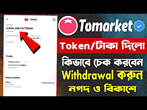 Tomarket Airdrop Token Check on Bitget | Tomarket New update | Tomarket Token Withdrawal Nagat/Bkash