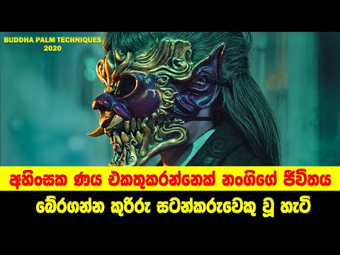 අහිංසක ණය එකතුකරන්නෙක් නංගිගේ ජීවිතය බේරගන්න කුරිරු සටන්කරුවෙකු වූ හැටි