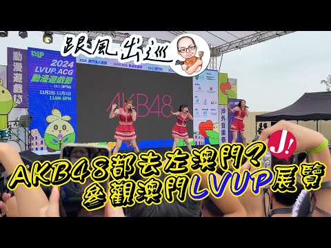 AKB48都去澳門LVUP動漫展 !? 日本偶像女團進駐漁人碼頭大搞ACG,今日帶大家去睇睇近年積極搞Show既澳門, 呢個全新「LVUP」展覽有乜野睇 ! #澳門 #動漫 #acg #akb48