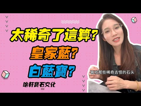 哈軒寶石文化| 太稀奇了這算？皇家藍？白藍寶？#珠寶定製#寶石#天然宝石#Jewelry#ColoredGems#Gemstone