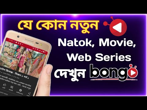 how to use bongo apps.Watch any Natok, movie, web series first on Bongo Apps.