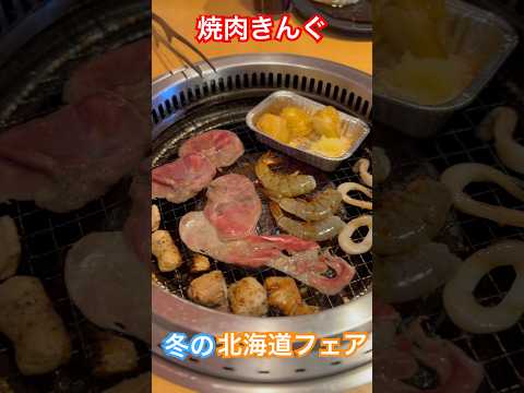 【焼肉きんぐ】北海道を食らうフェア #焼肉