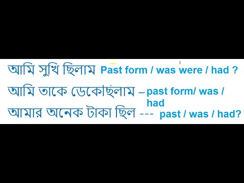 Bengali to English Speaking Class by Wadud sir -- ছিল ছিলাম অর্থে Was নাকি Had নাকি Past form হবে