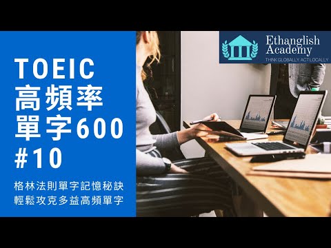 多益必考高頻率600單字 Lesson 10｜ 格林法則 單字記憶 ｜單字無痛倍增 | Ethanglish不藏私大公開