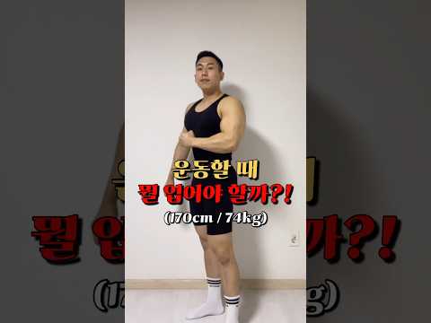 운동할 때 뭘 입어야 할까?! (170cm / 74kg 룩북)