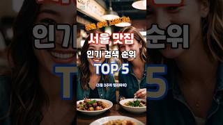 서울 맛집 인기 검색순위 TOP 5