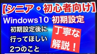 【シニア・超初心者向け】Windows10の初期設定をわかりやすく徹底解説！