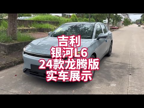 吉利银河L624款龙腾版1.5T plus版实车展示 对标比亚迪