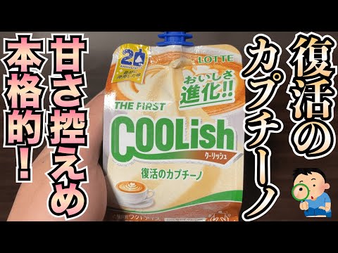 【復活】クーリッシュの本格カプチーノが帰ってきた！甘さ控えめで本格的な味がたまらへん〜大人の方にオススメ！【アイス】