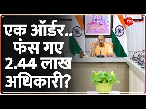 Deshhit: अफसरों पर योगी का तगड़ा एक्शन, फंस गए 2.44 लाख अधिकारी? | CM Yogi | UP Government | Hindi