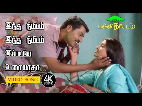 Indha Nimidam Indha Nimidam Song From The Movie Pallikoodam | இந்த நிமிடம் இந்த நிமிடம் இப்படியே 4K