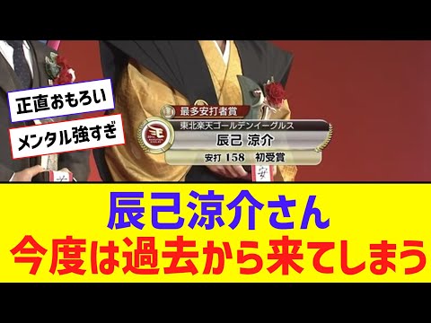 【？報】辰己涼介さん、今度は過去から来てしまうｗｗｗｗ【なんJ反応】