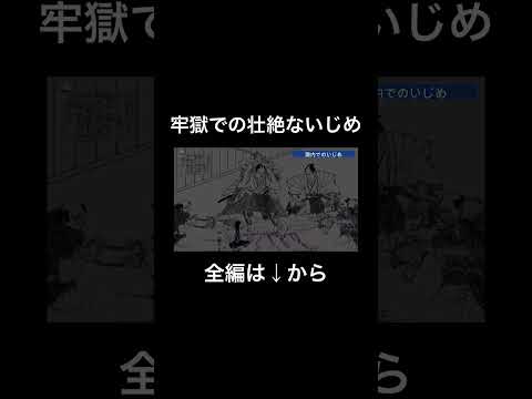 牢獄でのいじめについて#江戸時代#牢獄#伝馬町牢屋敷