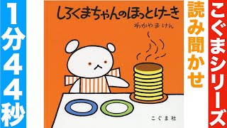 【読み聞かせ】〜しろくまちゃんのほっとケーキ〜【乳児】【教育】