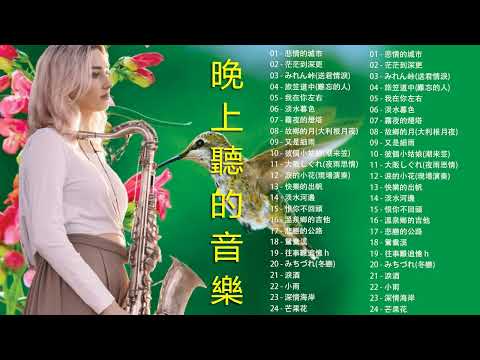 太好聽了- 薩克斯風 - 50首 薩克斯風 輕音樂 放鬆解壓(漂浪之女+ 深情海岸+晚風+安平追想曲+舊皮箱的流浪兒+情難斷夢袂醒) Relaxing Chinese Saxaphone Music