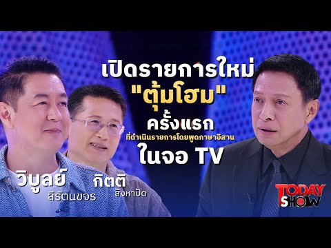 คุณวิบูลย์ ลีรัตนขจร คุณกิตติ สิงหาปัด เปิดรายการใหม่ "ตุ้มโฮม" | ทูเดย์โชว์ 1 ธ.ค. 67