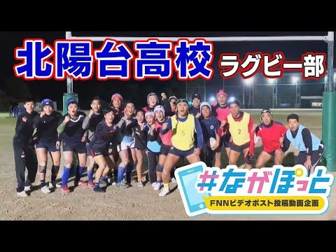 【KTN】長崎北陽台高校　ラグビー部　全国大会へ！【＃ながぽっと】