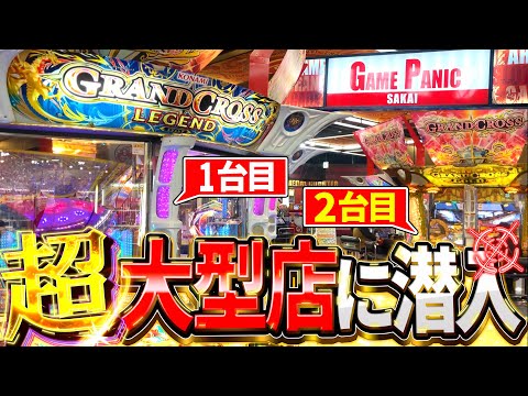 【デ…デケェ】大阪にある全国最大級のゲーセンが広すぎて1日じゃ遊び足りない件についてww【メダルゲーム/グランドクロス】