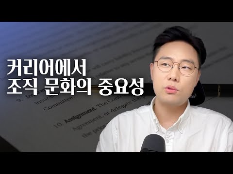 커리어에서 조직 문화의 중요성 | 조직문화 조사하는 방법 | INTJ 팩트 상담소