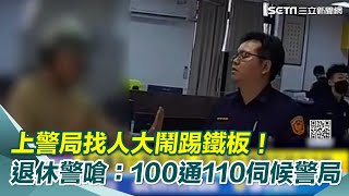 退休警常拍片批員警 怒嗆：100通110伺候警局！ 遭控襲胸女警、大鬧警所移送法辦｜三立新聞網 SETN.com