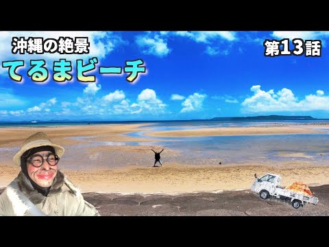 【沖縄おすすめ】第13話 てるまビーチ 干潮と満潮の間に見れる絶景/シルミチューの浜/ジブリのような緑の道/よなじいとあき/okinawa japan trip【沖縄観光スポット】