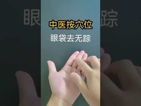 去眼袋變臥蠶按摩穴位