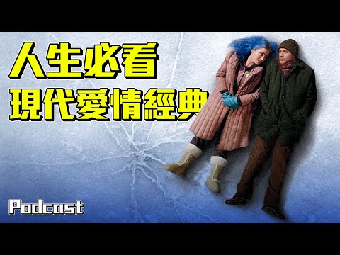 【王牌冤家】你要如何挽救註定會失敗的愛情？| 週末電影夜Podcast #5