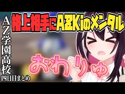 【 ホロライブ甲子園】順調に１年目を進めて行く AZ学園高校 四日目まとめ　【ホロライブ / AZKi/Hololive/切り抜き】