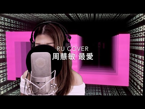 周慧敏｜最愛 Vivian Chow (cover by RU)