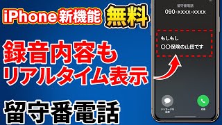 【iPhoneの留守番電話】無料で利用可能に！「ライブ留守番電話」の設定確認と操作方法