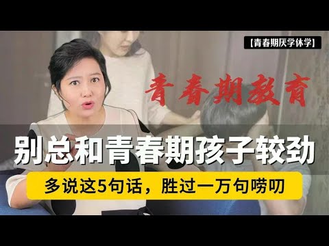 别总和青春期孩子较劲！父母多说这五句话，胜过一万句唠叨