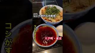 島耕作も並んだ人気の肉蕎麦屋　大手町・東京