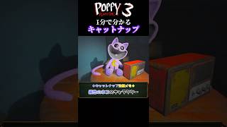 1分でわかるキャットナップ【Poppy Playtime/ポピープレイタイム】 #スマイリングクリッターズ